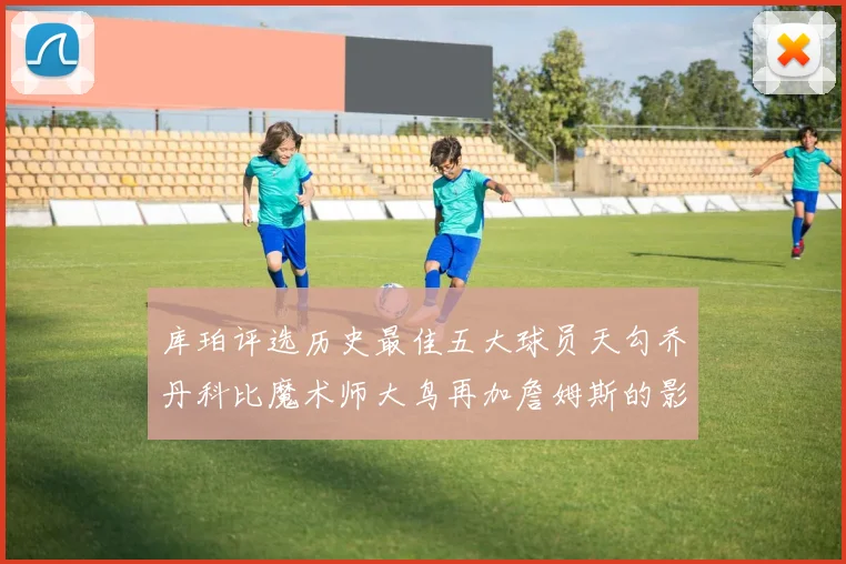 库珀评选历史最佳五大球员天勾乔丹科比魔术师大鸟再加詹姆斯的影响力