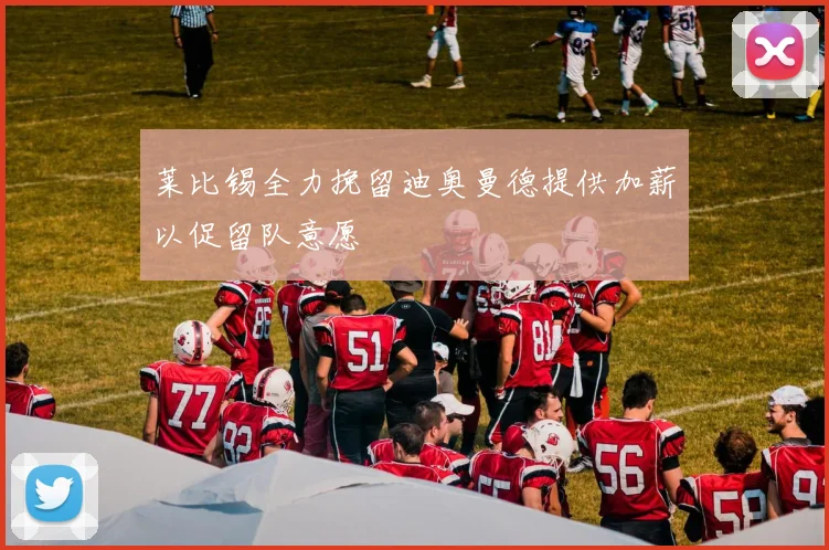 莱比锡全力挽留迪奥曼德提供加薪以促留队意愿