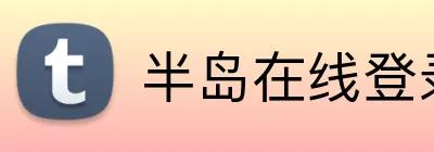 半岛在线登录入口首页 Logo